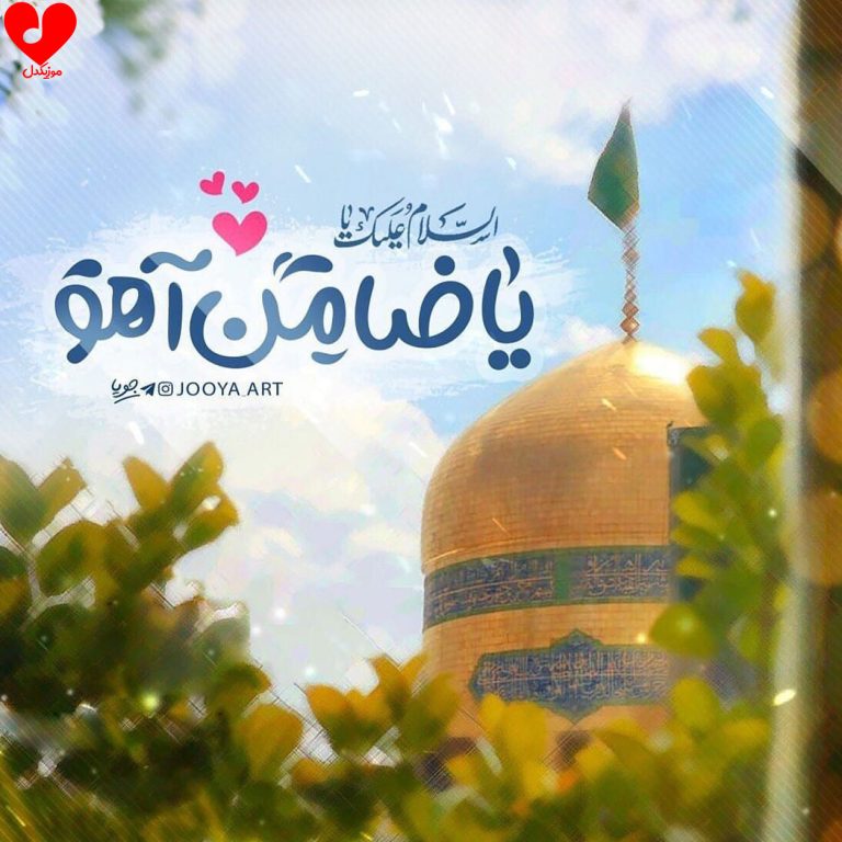 دانلود آهنگ قدم قدم داره دلم میزنه فریاد از گروه سرود نجم الثاقب